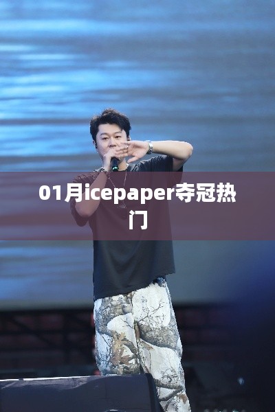 01月icepaper夺冠热门分析
