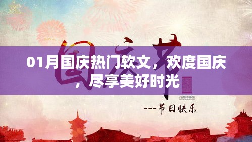 国庆热门软文，欢度佳节，美好时光尽享无阻