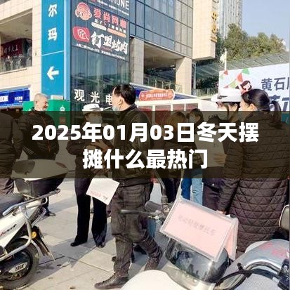 『2025年冬季热门摆摊产品预测』