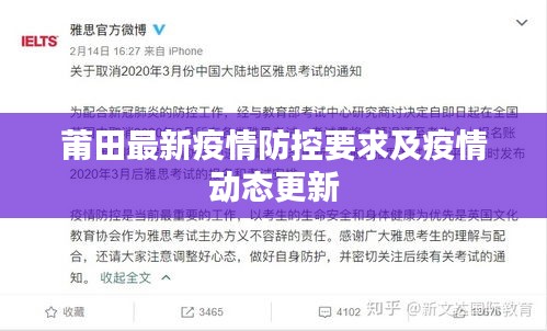 莆田最新疫情防控要求及疫情动态更新