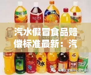汽水假冒食品赔偿标准最新：汽水食品的危害 
