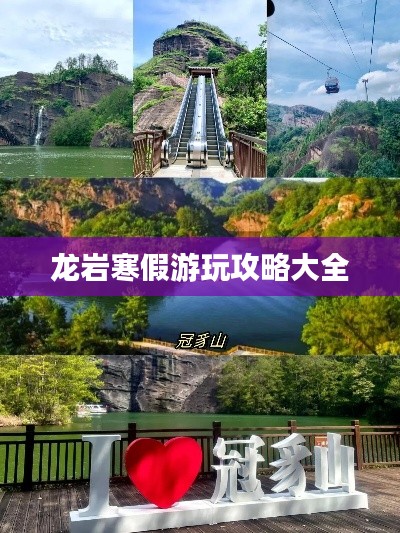 龙岩寒假游玩攻略大全