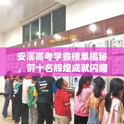 安溪高考学霸榜单揭秘，前十名辉煌成就闪耀未来！