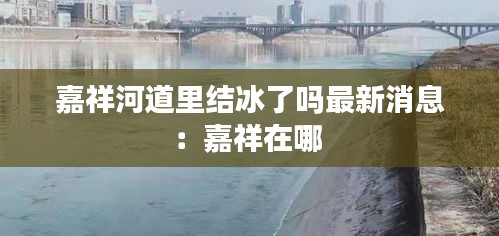 嘉祥河道里结冰了吗最新消息：嘉祥在哪 