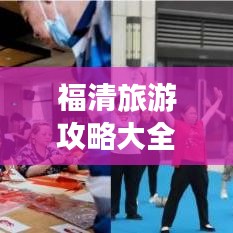 福清旅游攻略大全，带你领略独特魅力！