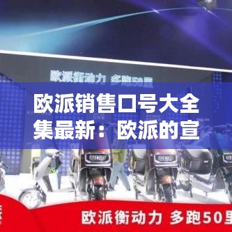 欧派销售口号大全集最新：欧派的宣传语是什么? 