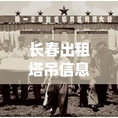 长春出租塔吊信息最新消息：长春塔吊厂家 