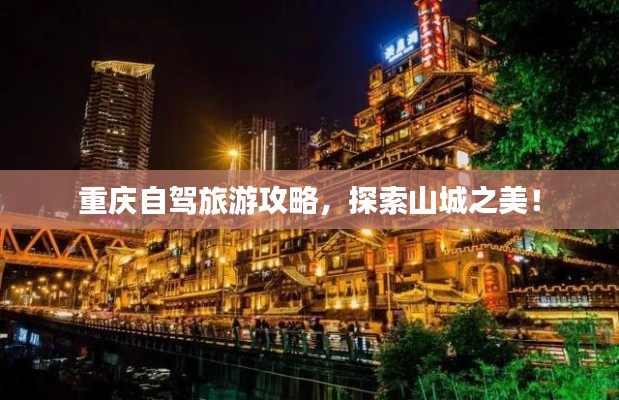 重庆自驾旅游攻略，探索山城之美！