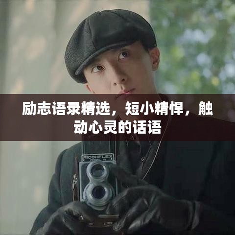 励志语录精选，短小精悍，触动心灵的话语