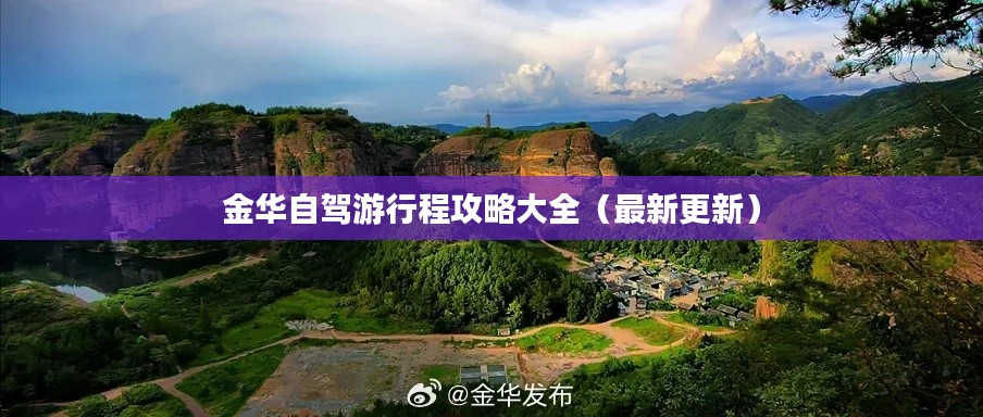 金华自驾游行程攻略大全（最新更新）
