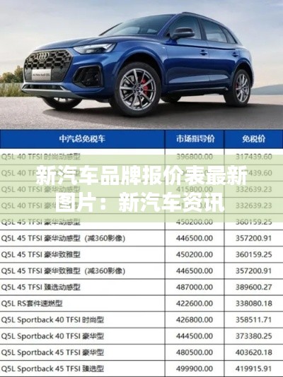 新汽车品牌报价表最新图片：新汽车资讯 