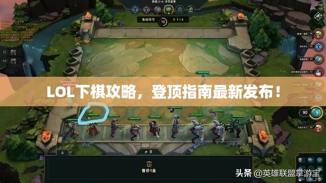 LOL下棋攻略，登顶指南最新发布！