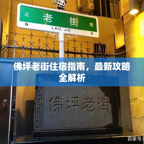 佛坪老街住宿指南，最新攻略全解析