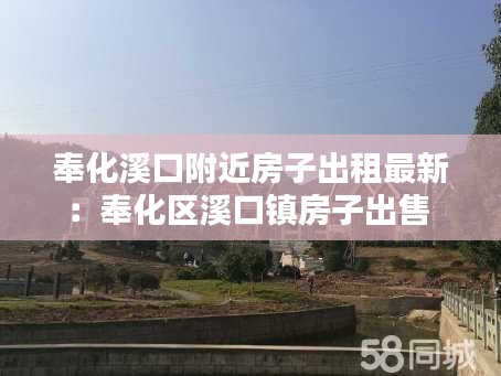 奉化溪口附近房子出租最新：奉化区溪口镇房子出售 