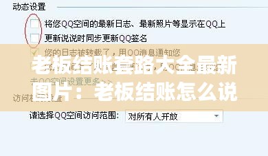 老板结账套路大全最新图片：老板结账怎么说 