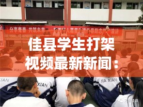 佳县学生打架视频最新新闻：陕西佳县中学 