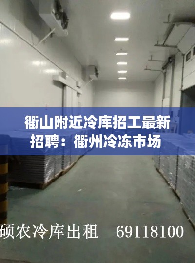衢山附近冷库招工最新招聘：衢州冷冻市场 