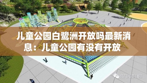 儿童公园白鹭洲开放吗最新消息：儿童公园有没有开放 