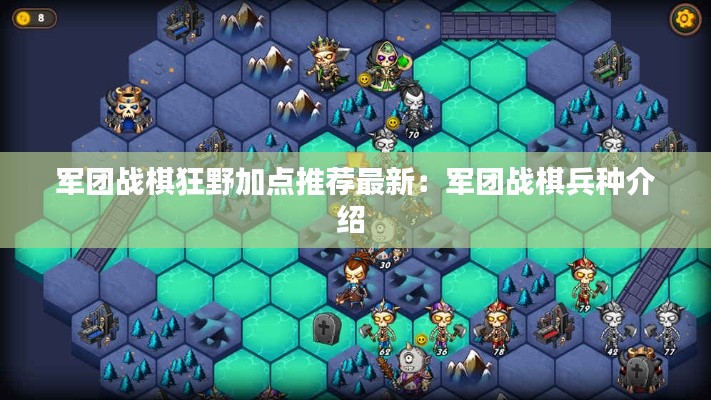 军团战棋狂野加点推荐最新：军团战棋兵种介绍 