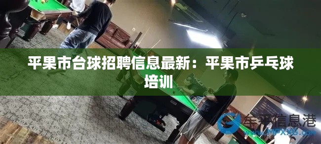 平果市台球招聘信息最新：平果市乒乓球培训 