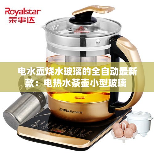电水壶烧水玻璃的全自动最新款：电热水茶壶小型玻璃 