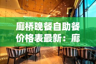 廊桥晚餐自助餐价格表最新：廊桥国际饭店 