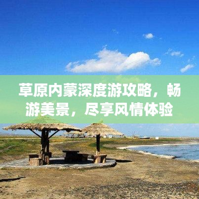 草原内蒙深度游攻略，畅游美景，尽享风情体验