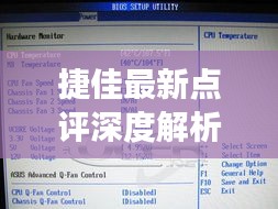 捷佳最新点评深度解析，知乎用户的声音反馈