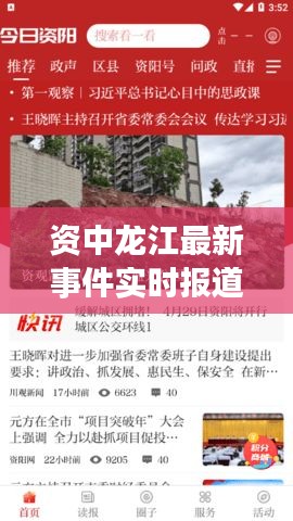 资中龙江最新事件实时报道更新