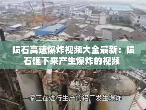 陨石高速爆炸视频大全最新：陨石砸下来产生爆炸的视频 