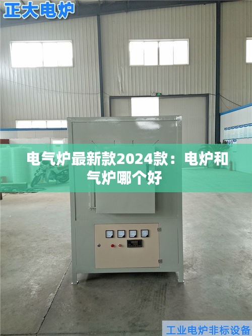 电气炉最新款2024款：电炉和气炉哪个好 