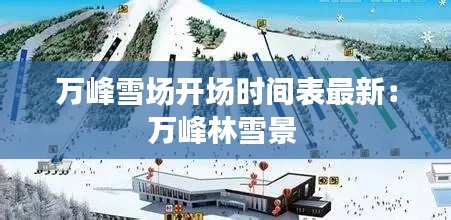 万峰雪场开场时间表最新：万峰林雪景 