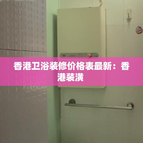 香港卫浴装修价格表最新：香港装潢 