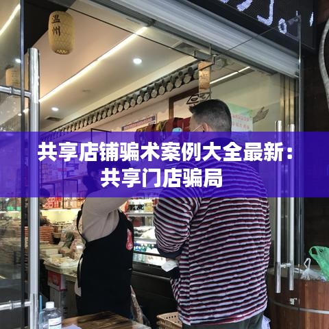 共享店铺骗术案例大全最新：共享门店骗局 
