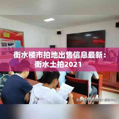 衡水楼市拍地出售信息最新:衡水土拍2021