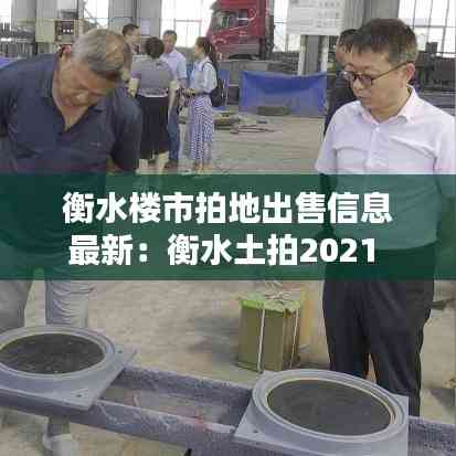 衡水楼市拍地出售信息最新:衡水土拍2021