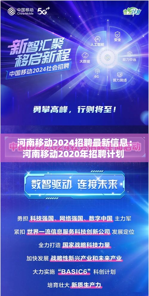 河南移动2024招聘最新信息：河南移动2020年招聘计划 