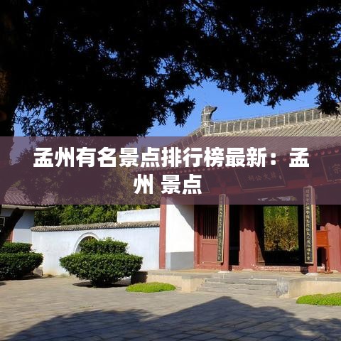 孟州有名景点排行榜最新：孟州 景点 