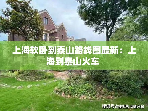 上海软卧到泰山路线图最新：上海到泰山火车 