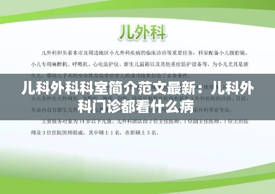 儿科外科科室简介范文最新：儿科外科门诊都看什么病 