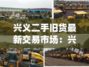 兴义二手旧货最新交易市场：兴义二手回收 