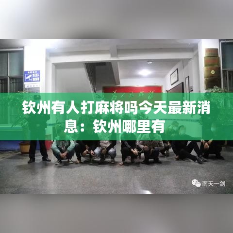钦州有人打麻将吗今天最新消息：钦州哪里有 