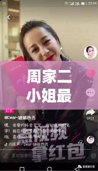 周家二小姐最新录屏视频：抖音周家二小姐 