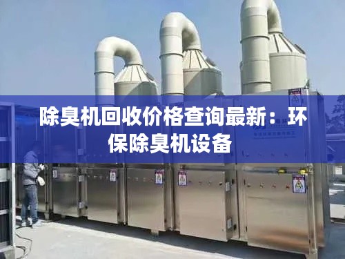 除臭机回收价格查询最新：环保除臭机设备 