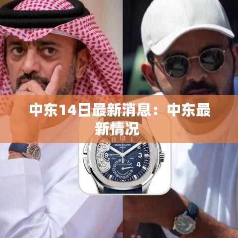 中东14日最新消息：中东最新情况 