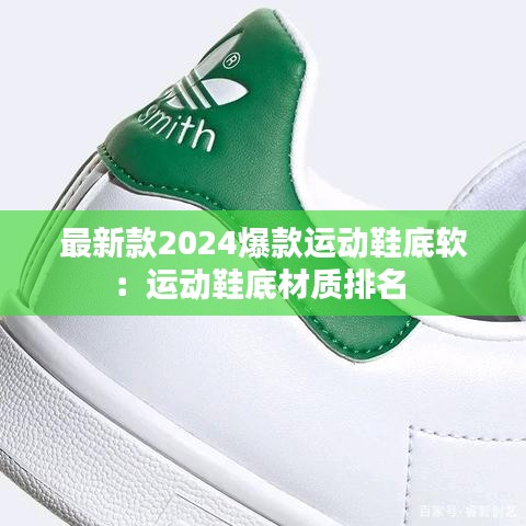 最新款2024爆款运动鞋底软：运动鞋底材质排名 