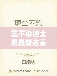 王不染迪士尼最新连麦：王不染几几年的 