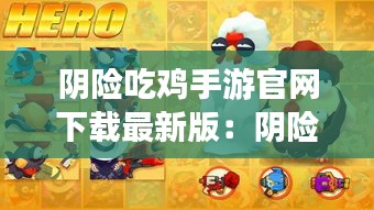 阴险吃鸡手游官网下载最新版：阴险毒辣打一个生肖 