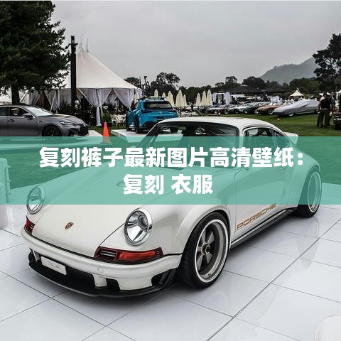 复刻裤子最新图片高清壁纸：复刻 衣服 