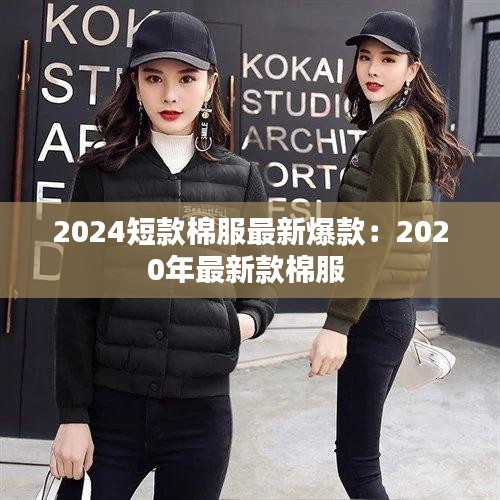 2024短款棉服最新爆款：2020年最新款棉服 